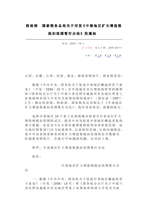 财政部 国家税务总局关于印发《中部地区扩大增值税抵扣范围暂行办法》的通知(财税[2007]75号)