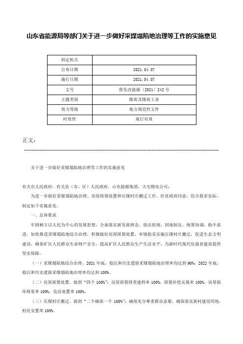 山东省能源局等部门关于进一步做好采煤塌陷地治理等工作的实施意见-鲁发改能源〔2021〕242号