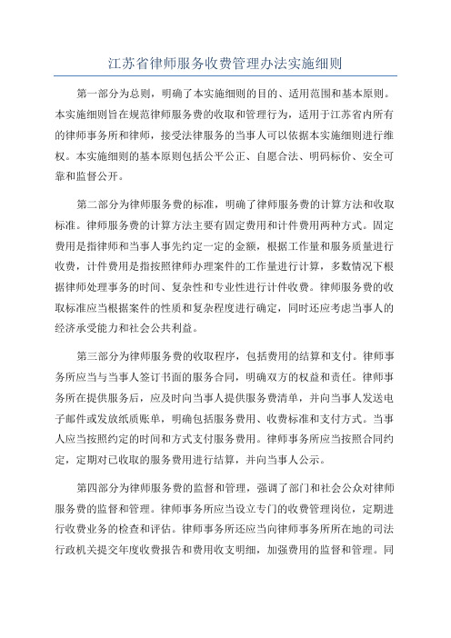 江苏省律师服务收费管理办法实施细则