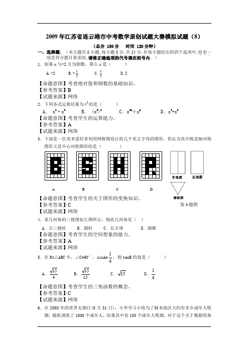 2009年江苏省中考全省数学统考原创试题大赛模拟试题(8)