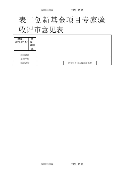 专家验收评审意见表(范本)之欧阳主创编