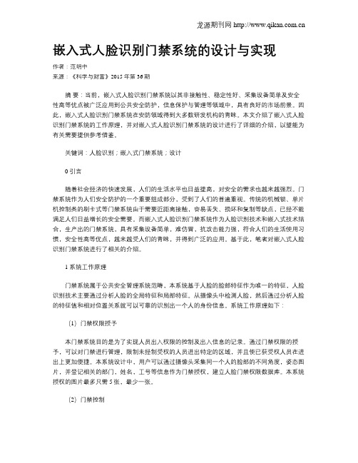 嵌入式人脸识别门禁系统的设计与实现