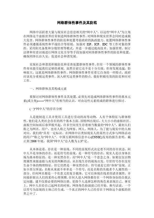 网络群体性事件及其防范