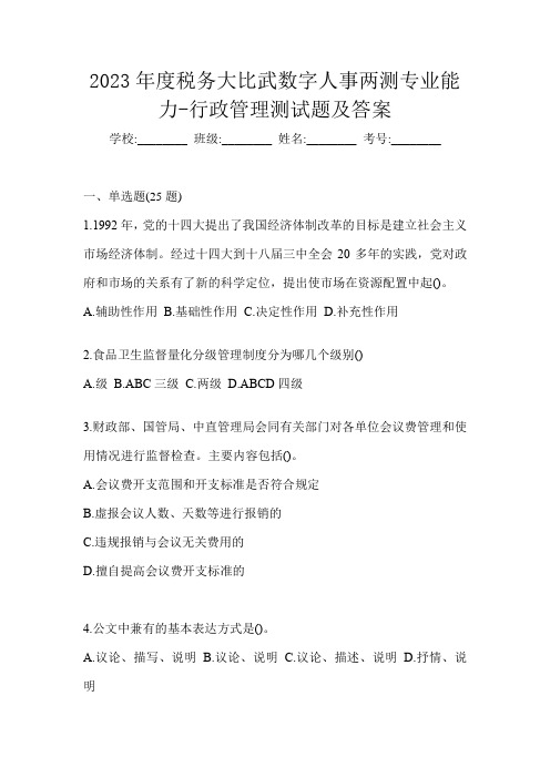 2023年度税务大比武数字人事两测专业能力-行政管理测试题及答案