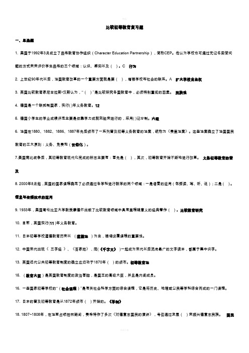 比较初等教育考试题答案