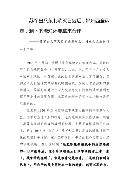 苏军出兵东北消灭日寇后,好东西全运走,剩下的破烂还要拿来合作