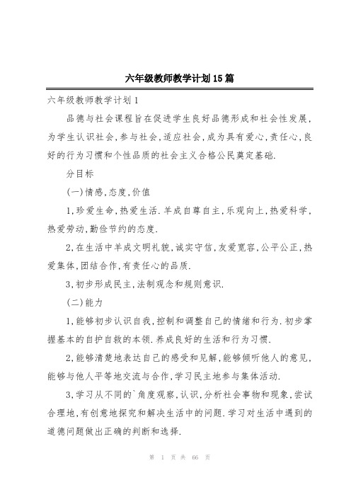 六年级教师教学计划15篇