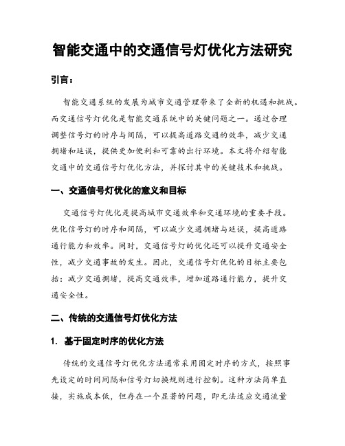 智能交通中的交通信号灯优化方法研究