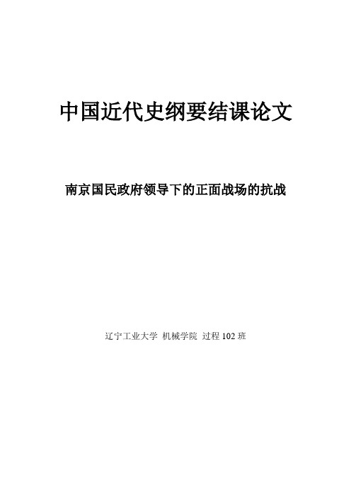 近代史论文(南京国民政府领导下的正面战场的抗战)