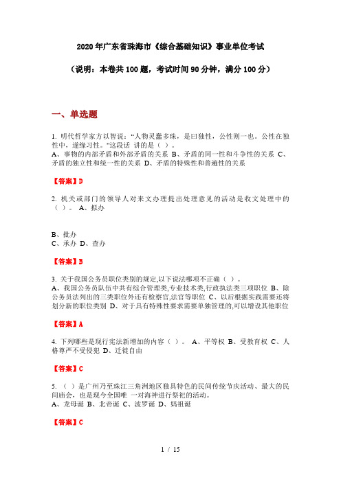 2020年广东省珠海市《综合基础知识》事业单位考试