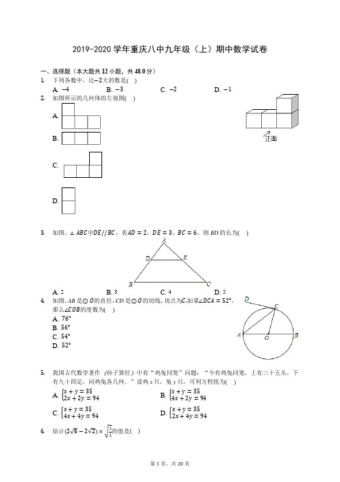 2019-2020学年重庆八中九年级(上)期中数学试卷(含答案解析)