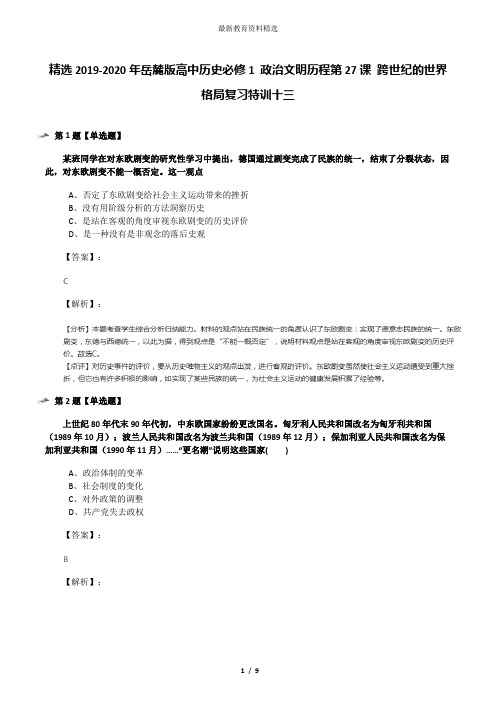 精选2019-2020年岳麓版高中历史必修1 政治文明历程第27课 跨世纪的世界格局复习特训十三