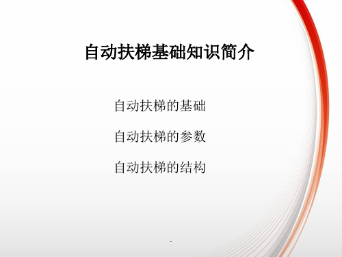 自动扶梯基础知识培训完整ppt课件