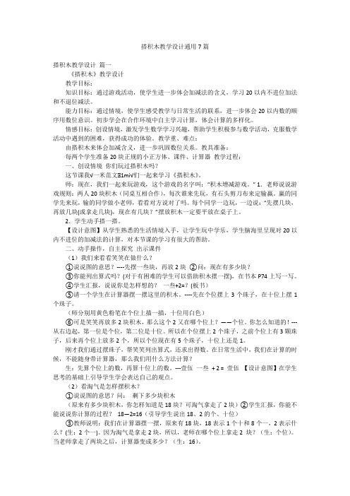 搭积木教学设计通用7篇