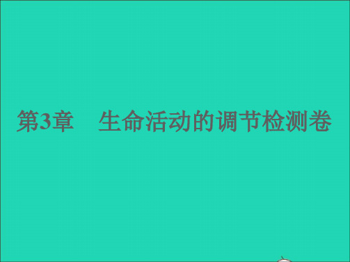 2022八年级科学上册第3章生命活动的调节检测卷课件新版浙教版