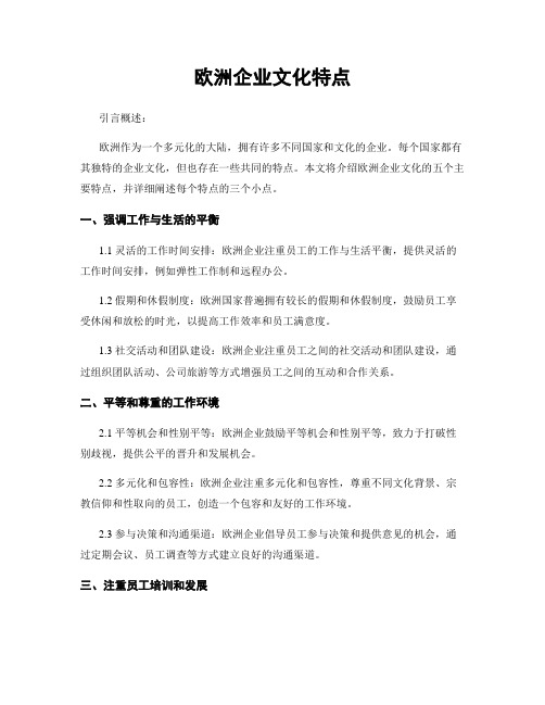 欧洲企业文化特点