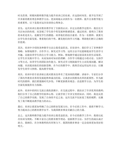 教师教学能力提升培训心得体会