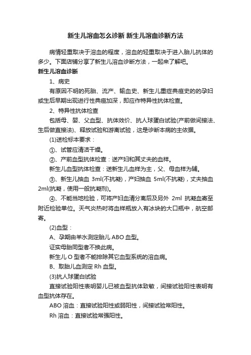 新生儿溶血怎么诊断新生儿溶血诊断方法