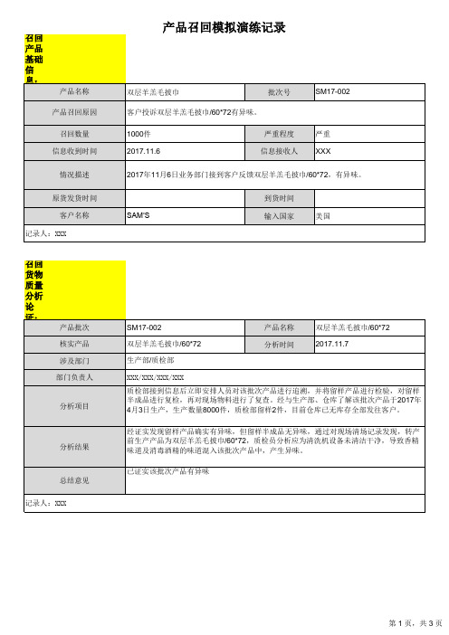 产品追溯有效性测试记录表+召回演练记录