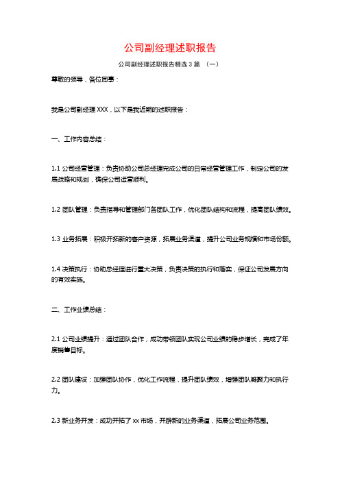 公司副经理述职报告3篇