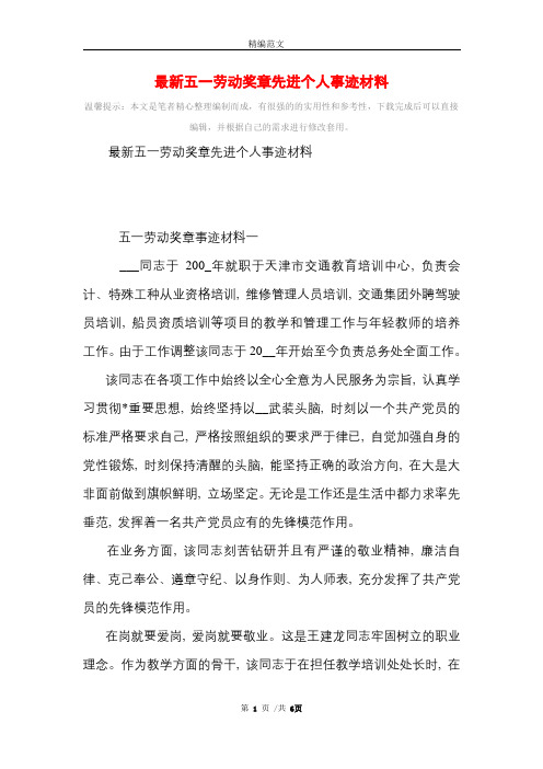 [最新]最新五一劳动奖章先进个人事迹材料