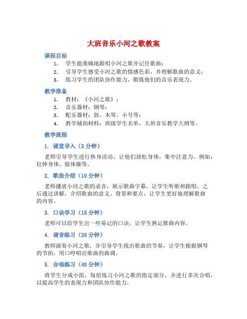 大班音乐小河之歌教案【含教学反思】 (2)