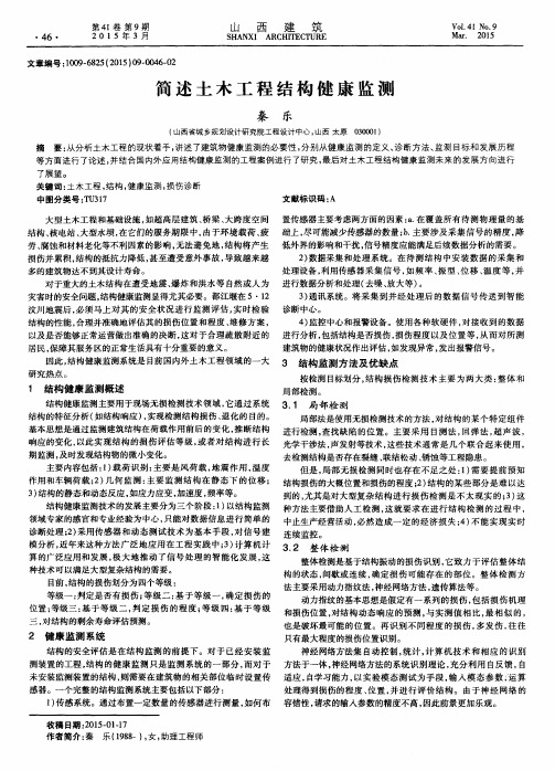 简述土木工程结构健康监测