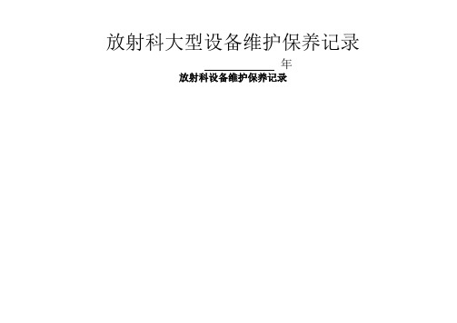 设备DR定期维护保养使用记录表