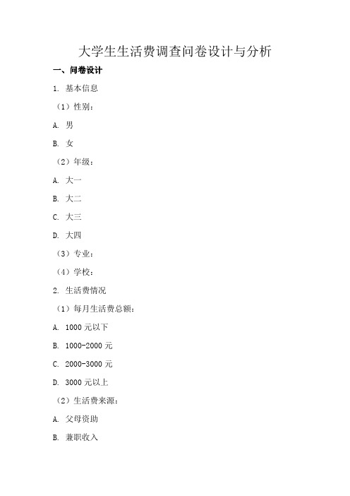 大学生生活费调查问卷设计与分析(最新版)