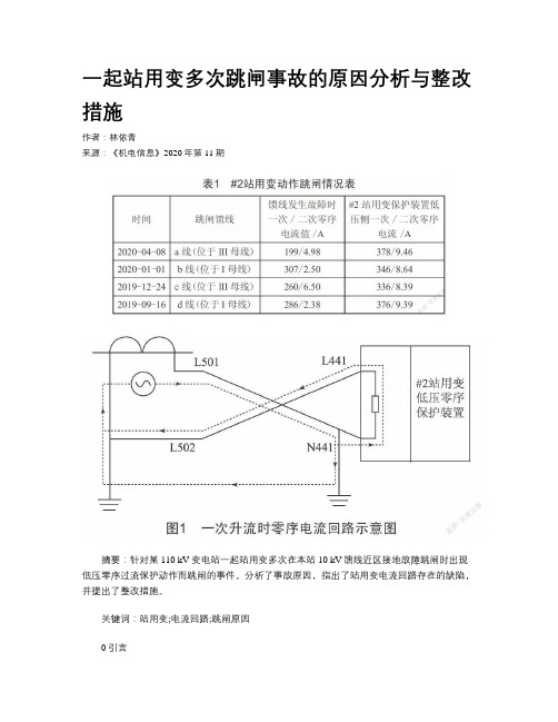 一起站用变多次跳闸事故的原因分析与整改措施