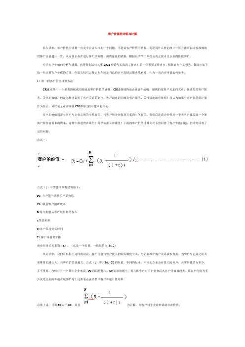 客户价值的分析与计算