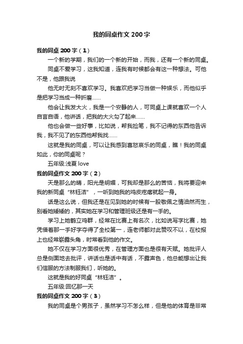 我的同桌作文200字