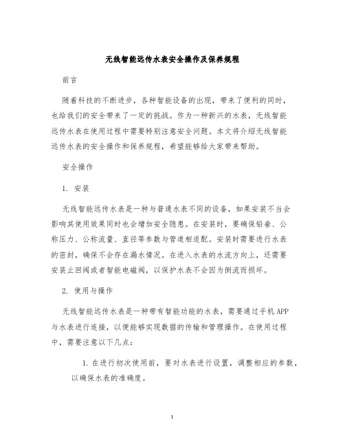 无线智能远传水表安全操作及保养规程