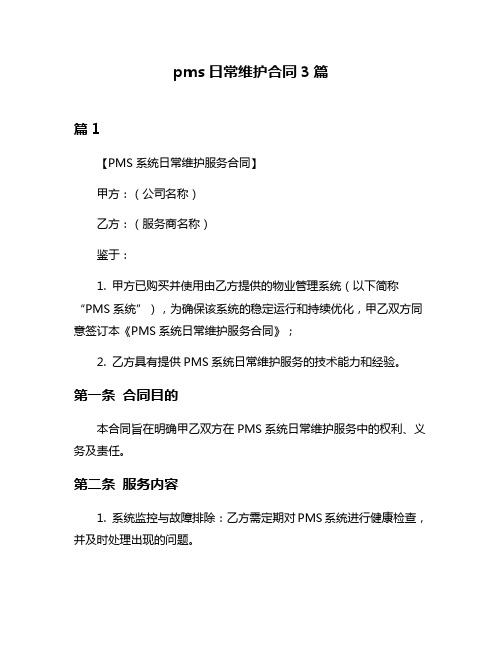 pms日常维护合同3篇