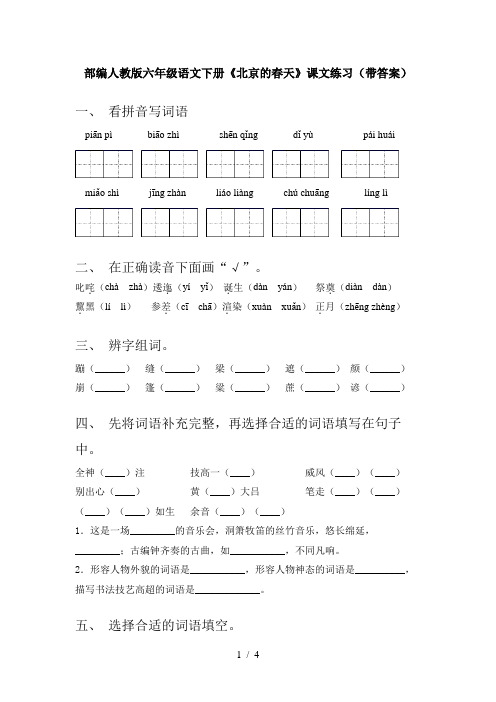 部编人教版六年级语文下册《北京的春天》课文练习(带答案)