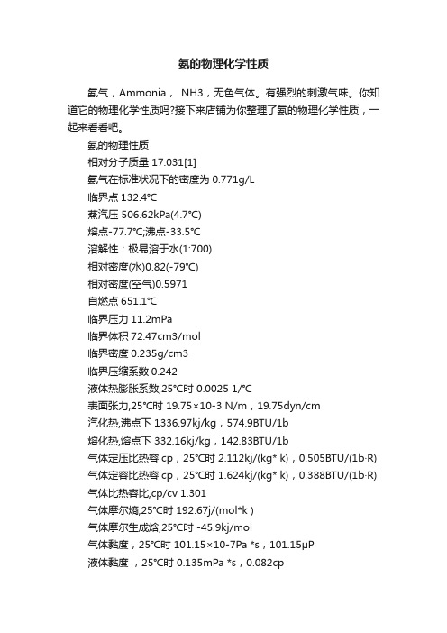 氨的物理化学性质