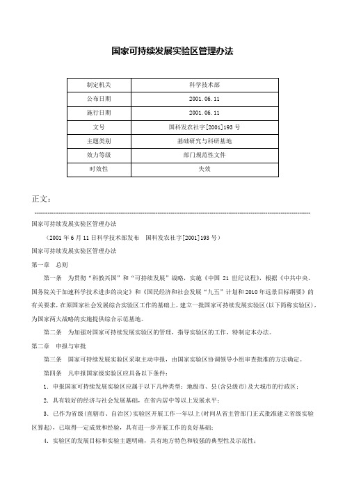 国家可持续发展实验区管理办法-国科发农社字[2001]193号