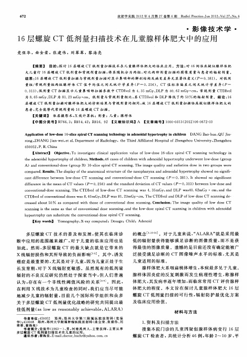 16层螺旋CT低剂量扫描技术在儿童腺样体肥大中的应用