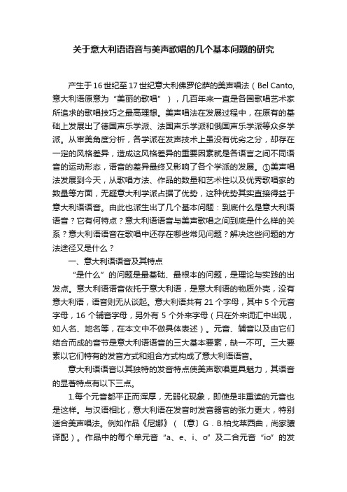 关于意大利语语音与美声歌唱的几个基本问题的研究