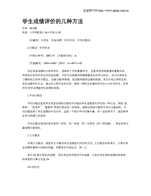 学生成绩评价的几种方法