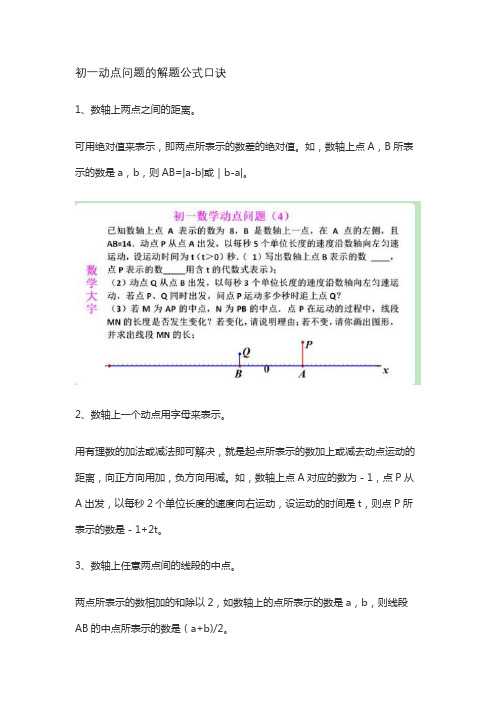 初一动点问题的解题公式口诀