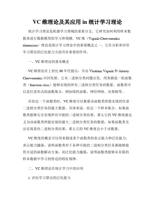 VC维理论及其应用 in 统计学习理论