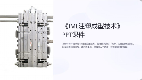 《IML注塑成型技术》课件