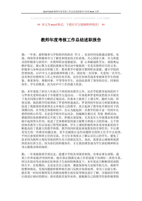 2018-2019-教师年度考核工作总结述职报告-实用word文档 (4页)