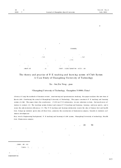 俱乐部制体育教学体系的理论与实践研究——以广东工业大学为例
