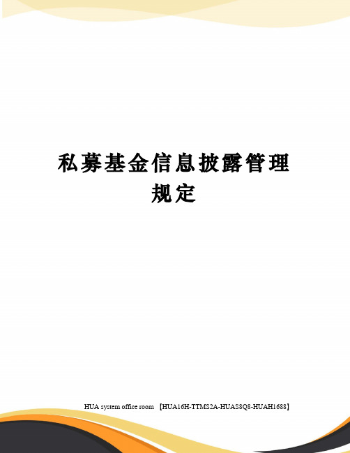 私募基金信息披露管理规定定稿版