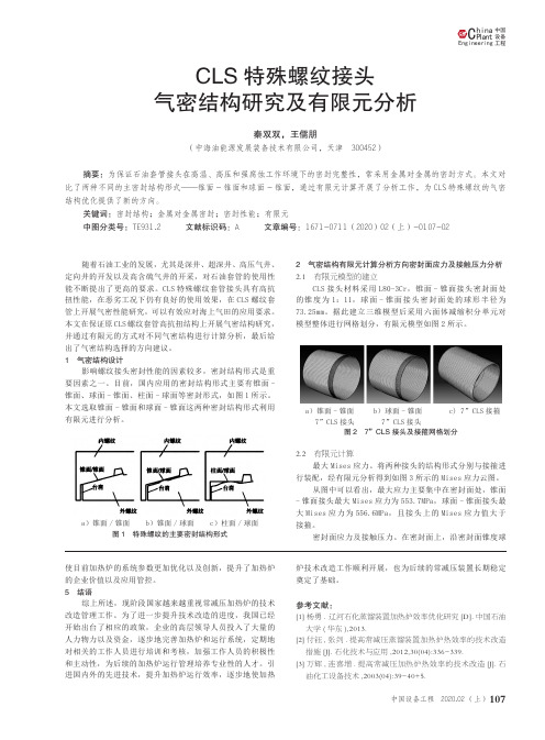 cls特殊螺纹接头气密结构研究及有限元分析