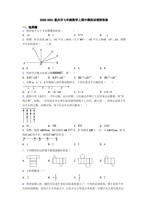 2020-2021重庆市七年级数学上期中模拟试卷附答案