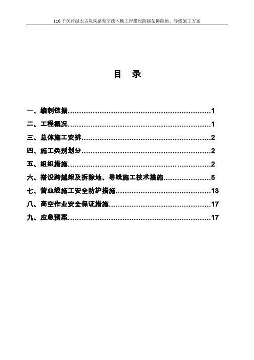 110千伏跨越某铁路架空线入地工程搭设跨越架拆除地、导线施工方案