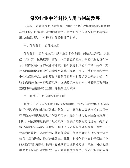 保险行业中的科技应用与创新发展